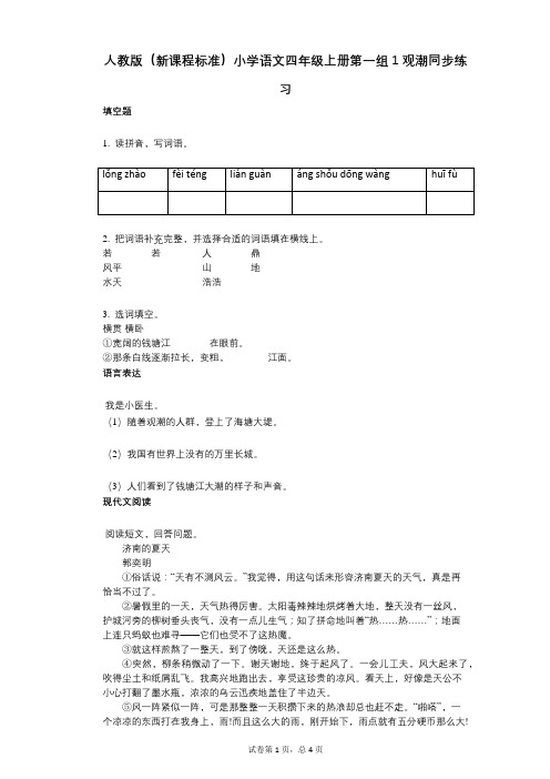 人教版(新课程标准)小学语文四年级上册第一组1观潮同步练习(小学语文-有答案)