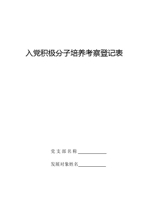 入党积极分子培养考察登记表(2011版)
