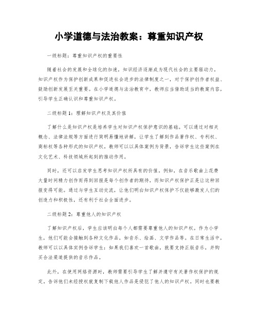 小学道德与法治教案：尊重知识产权