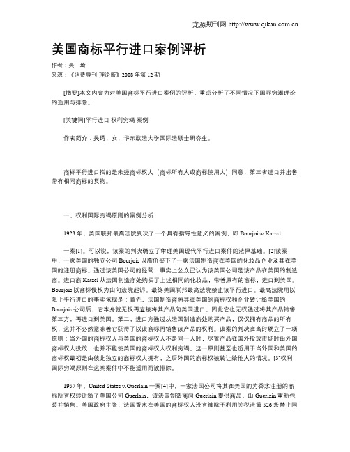 美国商标平行进口案例评析