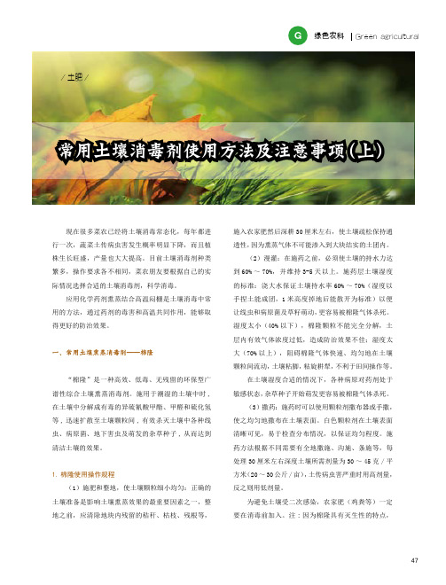 常用土壤消毒剂使用方法及注意事项(上)