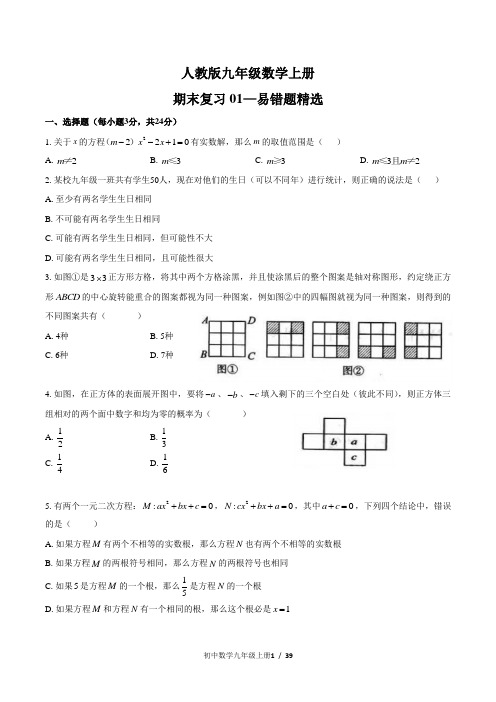 人教版九年级数学上册 期末复习(易错题精选、一元二次方程)二套含答案