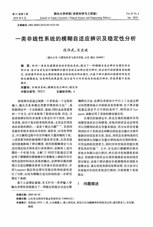 一类非线性系统的模糊自适应辨识及稳定性分析