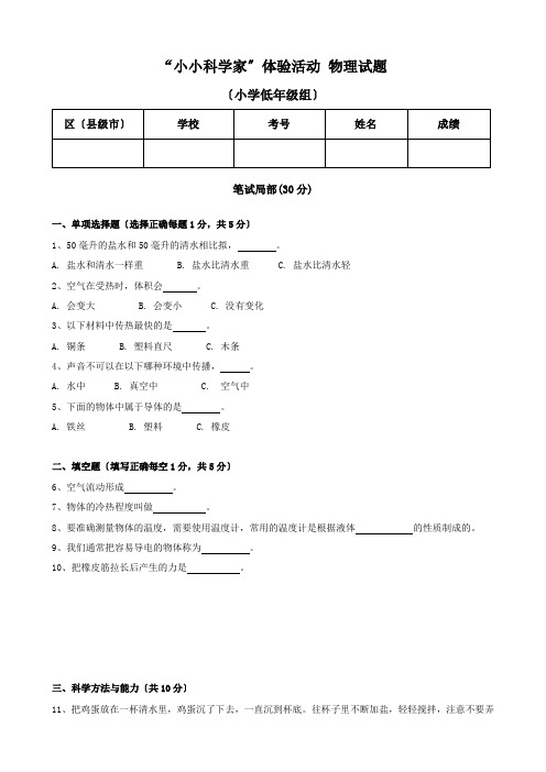 小小科学家体验活动 物理小低试题含答案