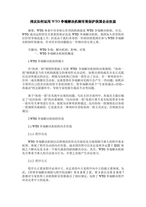 浅议如何运用WTO争端解决机制有效保护我国企业权益