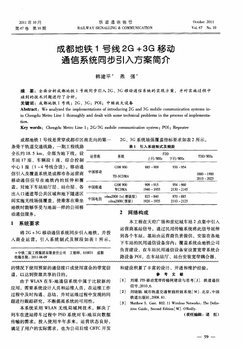 成都地铁1号线2G+3G移动通信系统同步引入方案简介