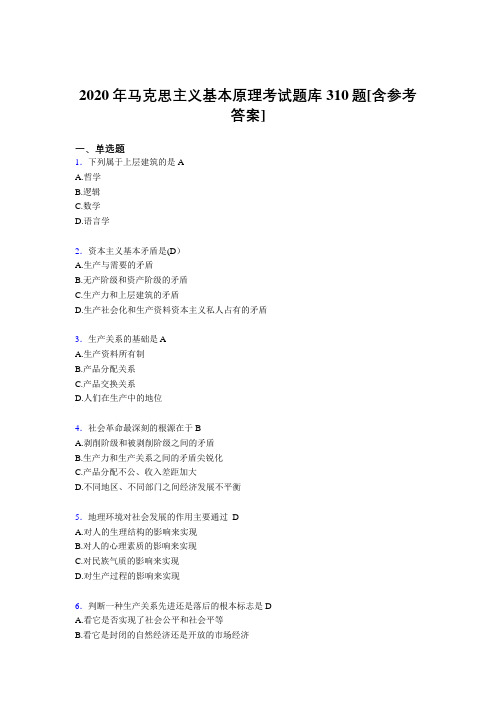 最新精选2020年《马克思主义基本原理》考试题库310题(含参考答案)