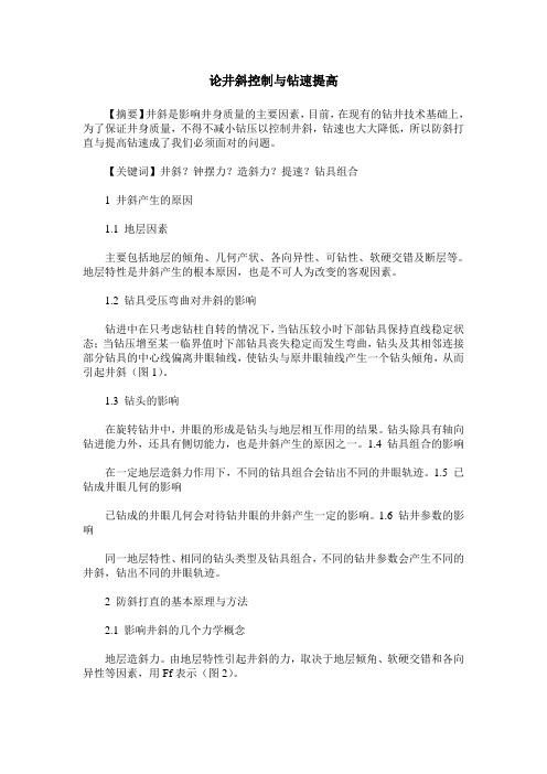 论井斜控制与钻速提高