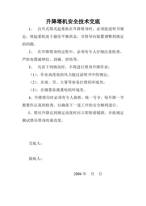 升降塔机安全技术交底