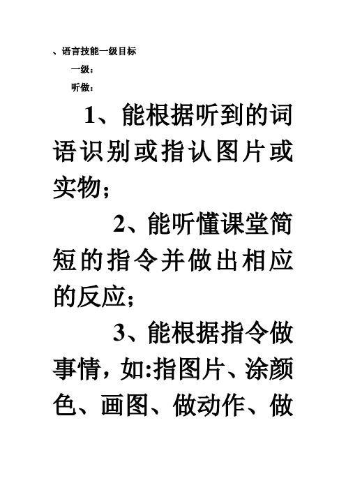 语言技能一级目标