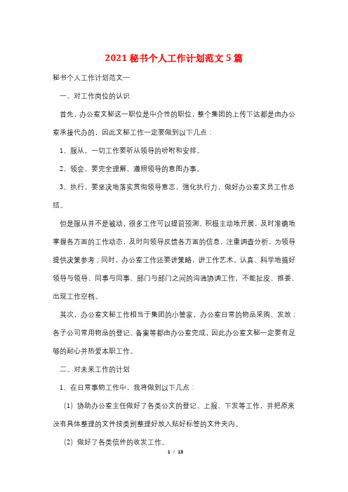 2021秘书个人工作计划范文5篇