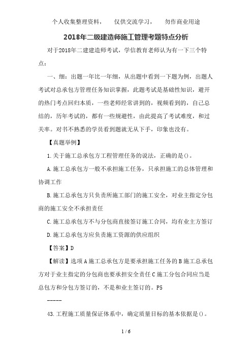 二级建造师施工管理考题特点分析