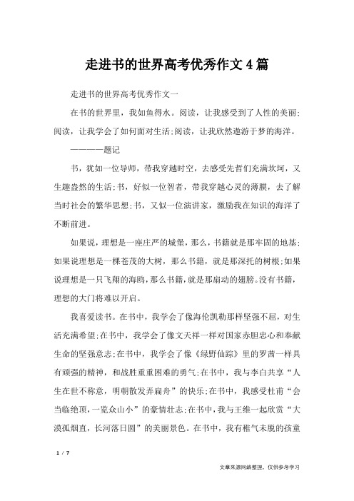 走进书的世界高考优秀作文4篇_高中作文