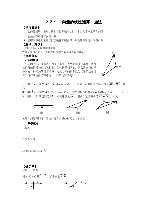 高中数学苏教版必修四2.2.1向量的加法学案设计(无答案)