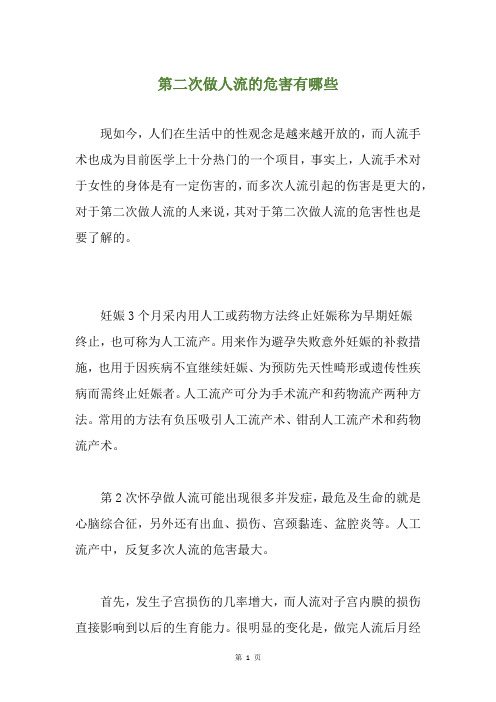 第二次做人流的危害有哪些