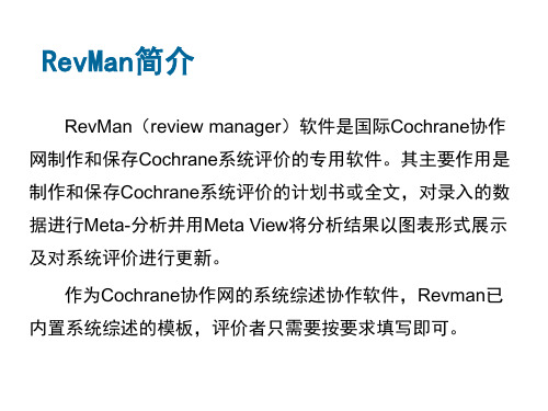 revman5.3简易教程资料