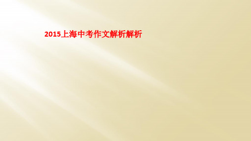 2015上海中考作文解析解析