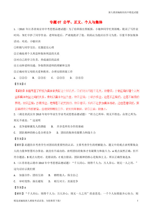 【推荐】2020中考政治试题分项版解析汇编(第01期)专题07 公平、正义、个人与集体(含解析)