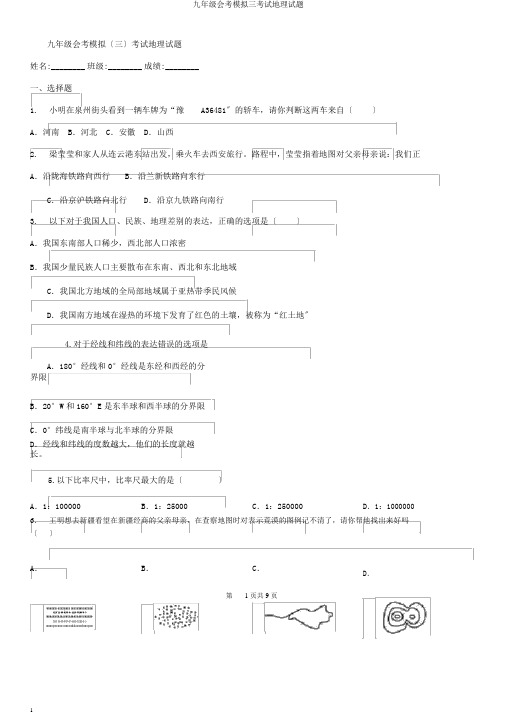 九年级会考模拟三考试地理试题