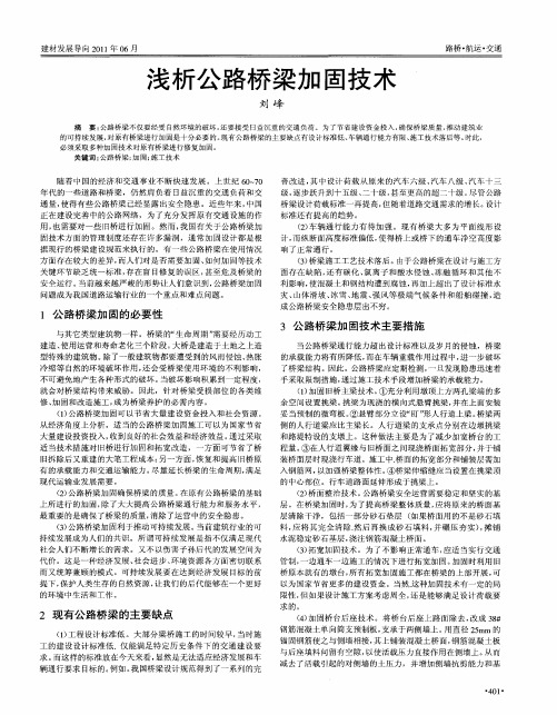 浅析公路桥梁加固技术