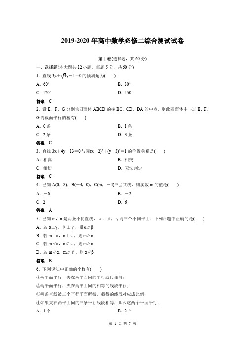 2019-2020年高中数学必修二综合测试试卷及答案解析