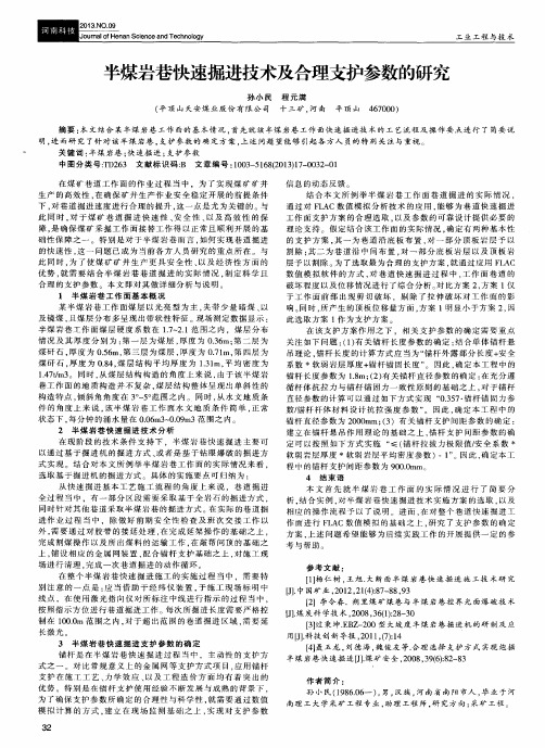 半煤岩巷快速掘进技术及合理支护参数的研究