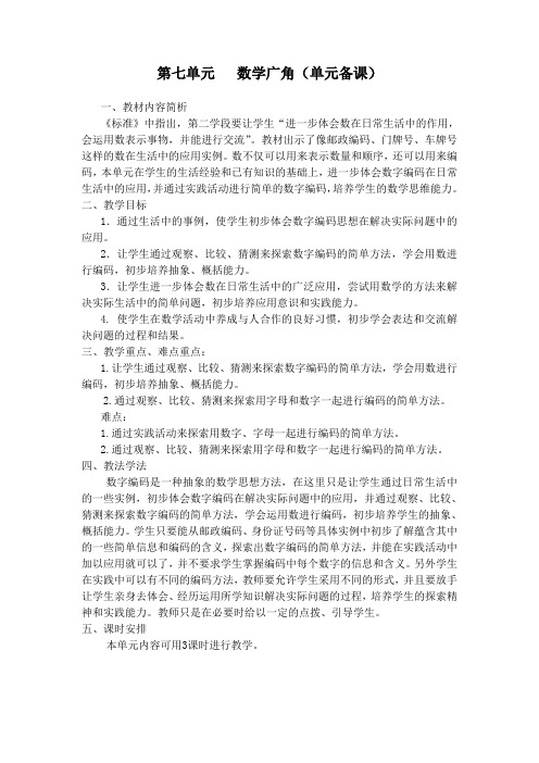 人教版五年级上册数学第七单元数学广角单元备课