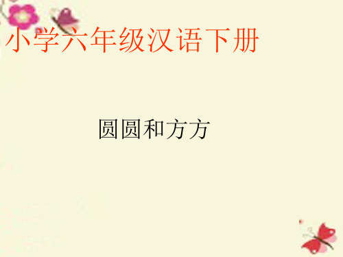 浙教版语文七下《圆圆和方方》ppt课件1
