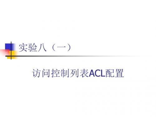 实验八 访问控制列表ACL配置