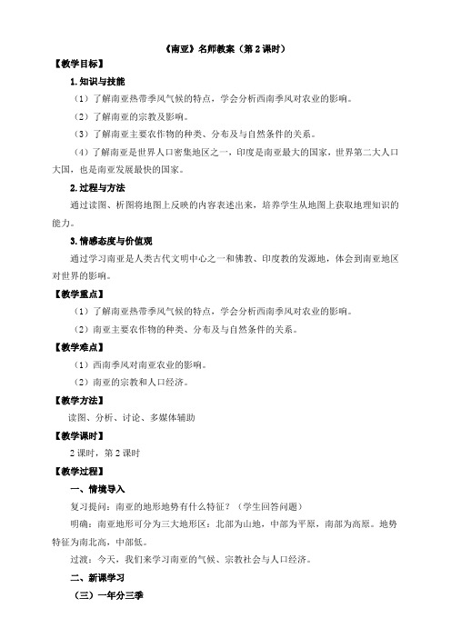湘教版地理七年级下册7.2《南亚》名师教案(第2课时)