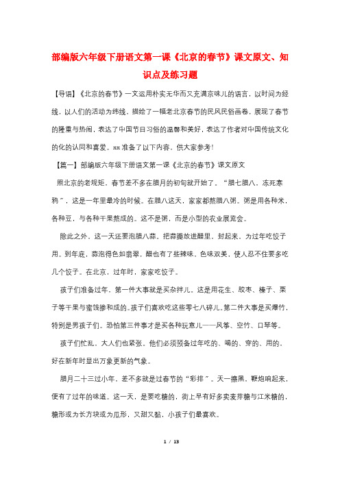 部编版六年级下册语文第一课《北京的春节》课文原文、知识点及练习题