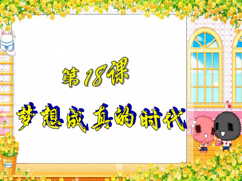 【公开课课件】九年级下第18课历史梦想成真的时代