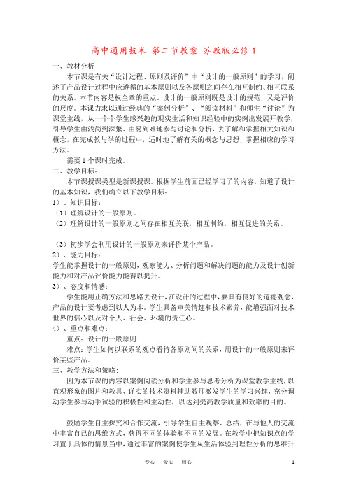 高中通用技术 第二节教案 苏教版必修1