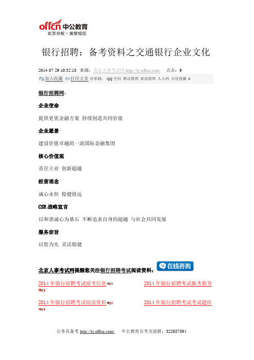 银行招聘：备考资料之交通银行企业文化