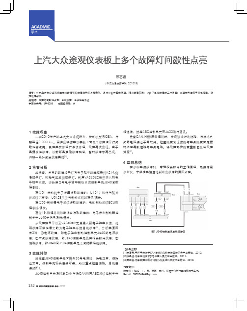 上汽大众途观仪表板上多个故障灯间歇性点亮