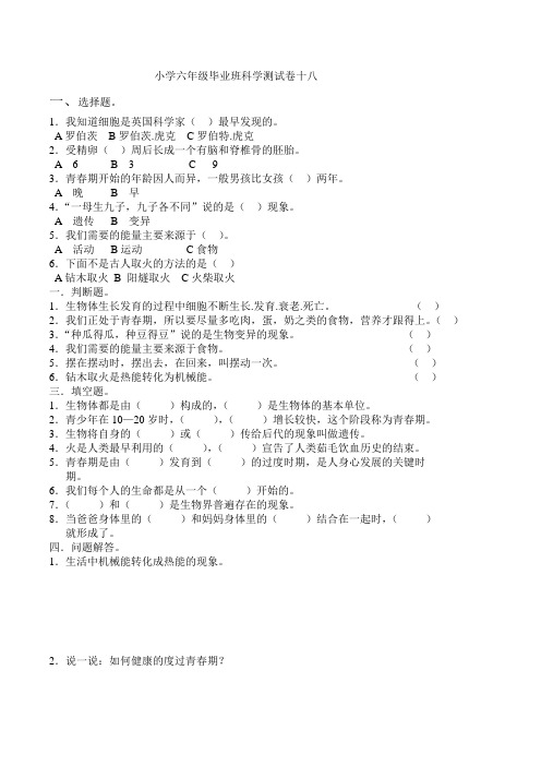小学六年级毕业班科学测试卷十八、十九(春霞)2012