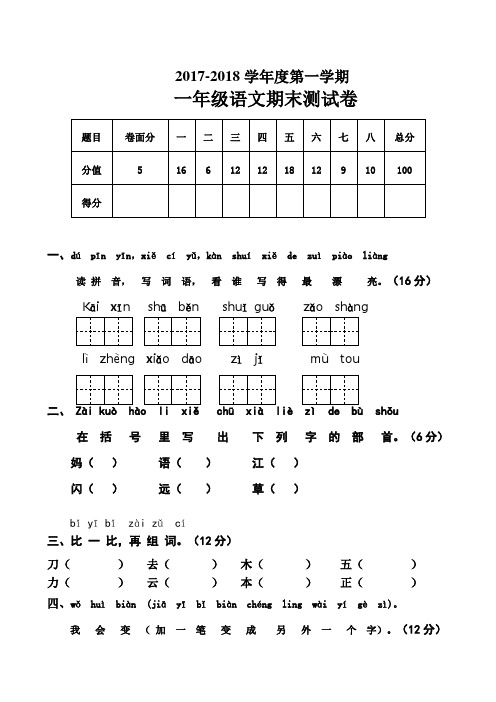 2017-2018学年人教部编版语文一年级上册期末考试题