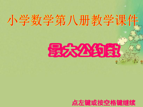 人教版最大公约数PPT教学课件