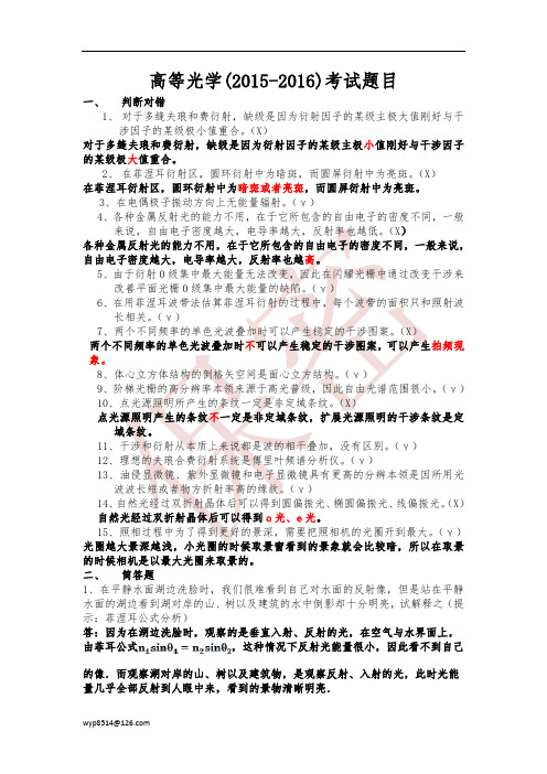 华南师范大学光电学院高等光学(20115-2016)考试题目