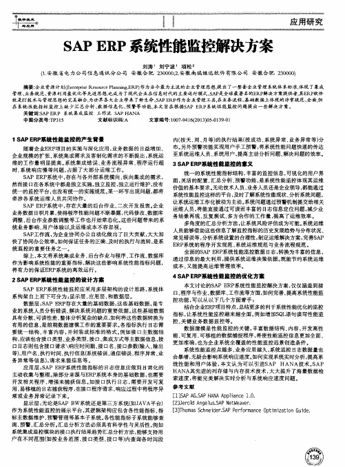 SAP ERP系统性能监控解决方案