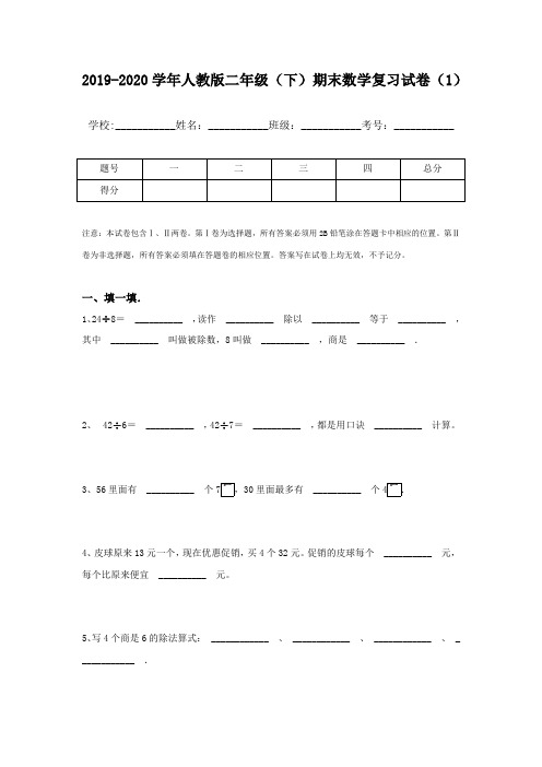 2019-2020学年人教版二年级(下)期末数学复习试卷(1)