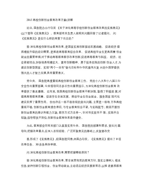 2015高校创新创业教育改革方案(详解).