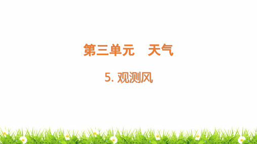 最新教科版人小学科学三年级上册《观测风》教学课件