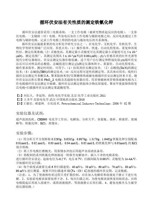 循环伏安法有关性质的测定铁氰化钾