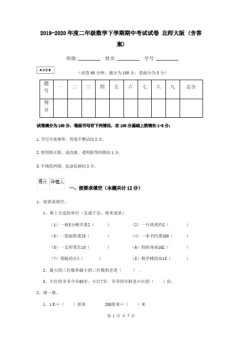 2019-2020年度二年级数学下学期期中考试试卷 北师大版 (含答案)