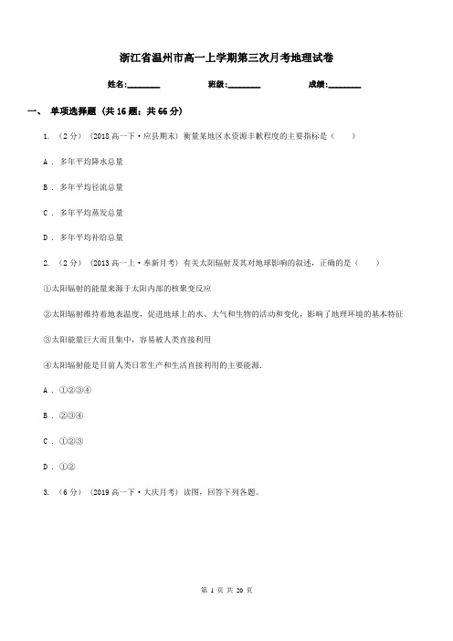 浙江省温州市高一上学期第三次月考地理试卷