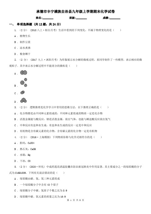 承德市丰宁满族自治县九年级上学期期末化学试卷