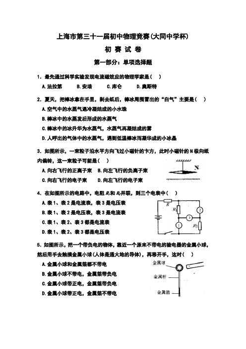 2017年上海市第31届大同杯物理竞赛初赛试卷及参考答案(改)