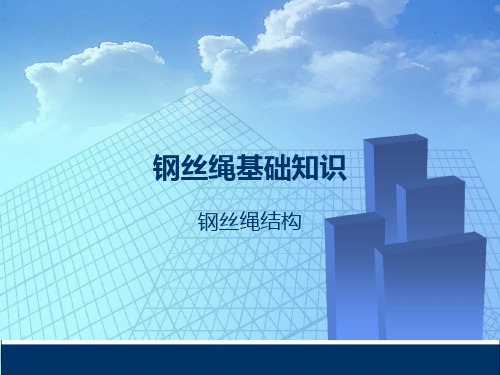 机械培训-钢丝绳结构