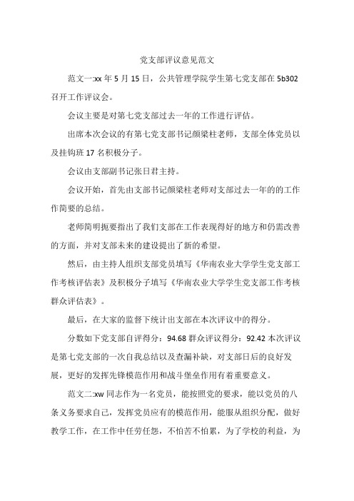 党支部评议意见范文